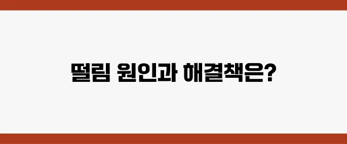 엑셀 밟을 때 떨림 증상, 원인과 대처법