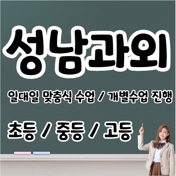  성남 고등학생 영어과외 초등 중등 고등 태평동 중학생 수학과외 내신 수시대비 문법 연산