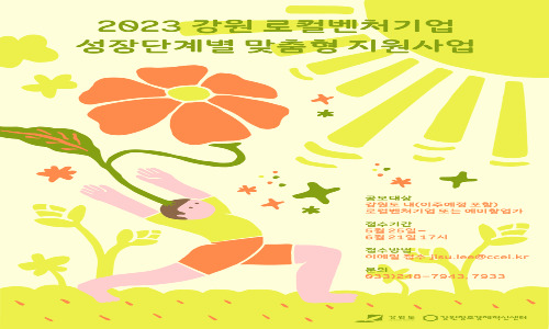  2023년 강원 로컬벤처기업 성장단계별 맞춤형 지원사업 참여자 모집 및 지원내용
