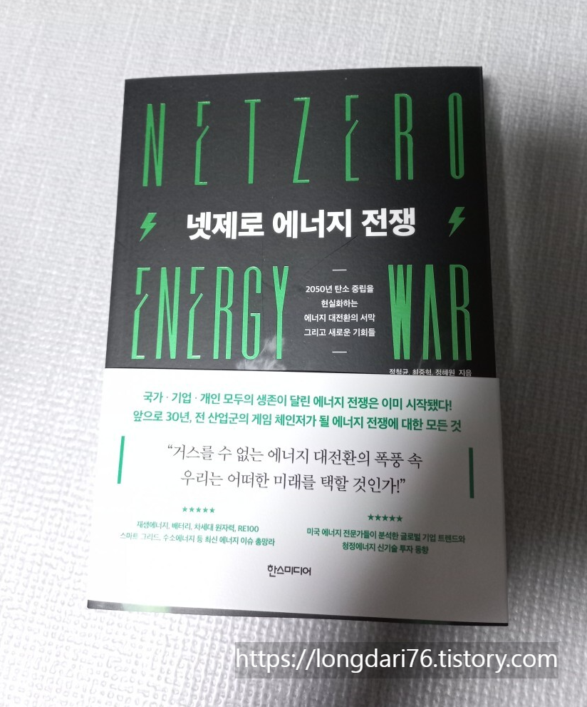  넷제로 에너지 전쟁 도서 리뷰