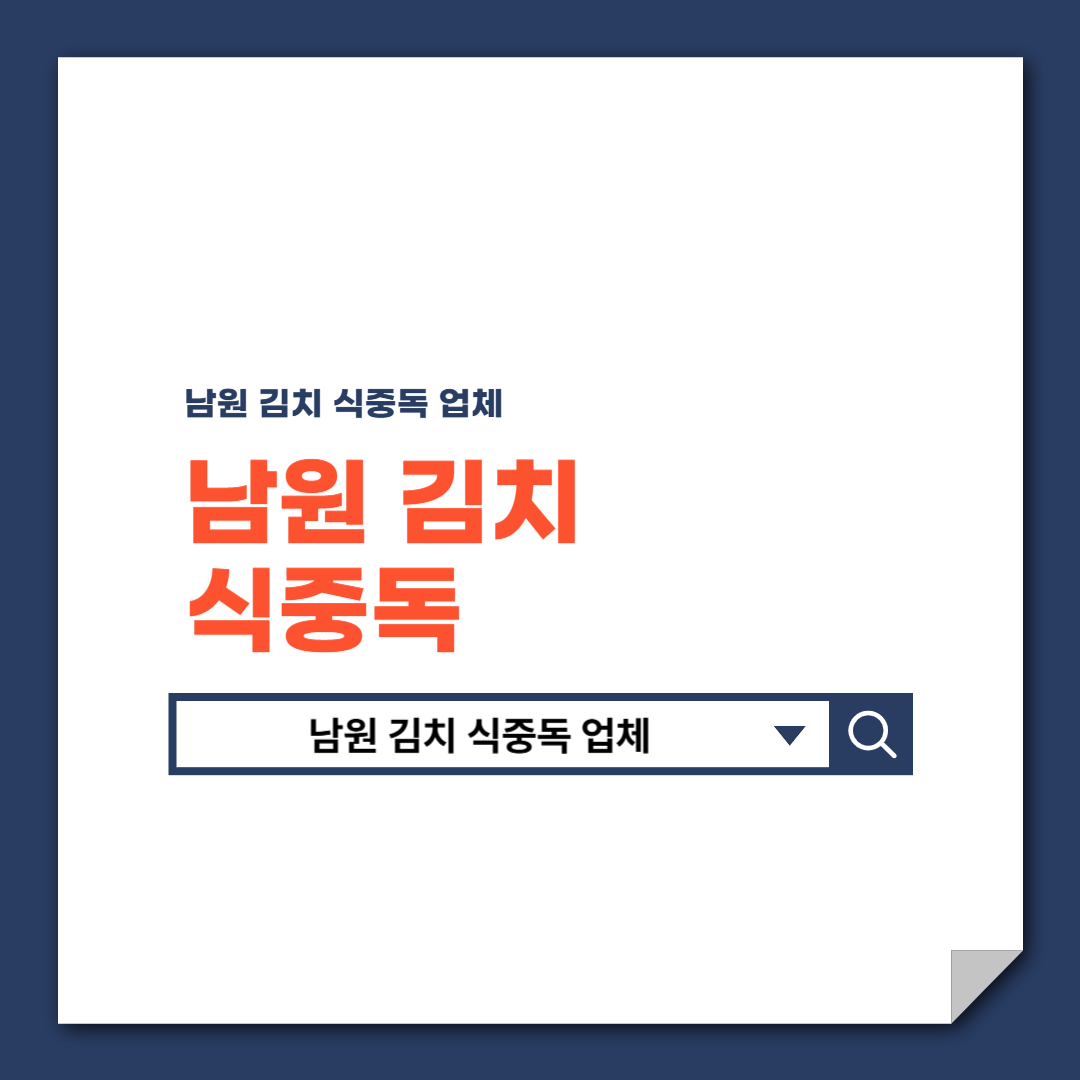 남원_김치_식중독_업체