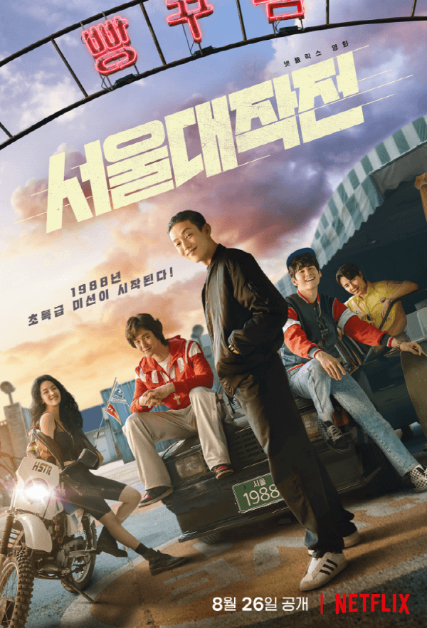 넷플릭스 영화 서울대작전 포스터