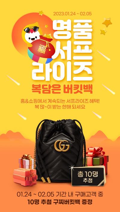  홈앤쇼핑 구찌 미니 버킷백 응모 이벤트?