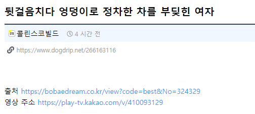  뒷.걸.음치다 엉..덩이로 정차한 차에 부.딪히고 병.원간 여..자