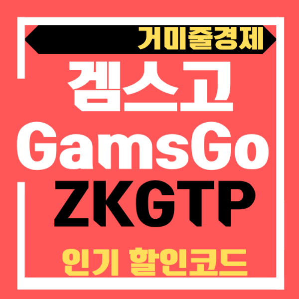 겜스고-인기-프로모션-코드-추천인코드-유튜브-프리미엄-넷플릭스