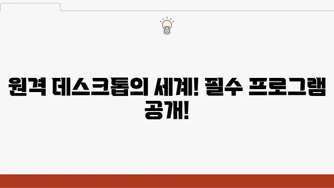 원격 데스크톱 연결 프로그램 추천 TOP 5