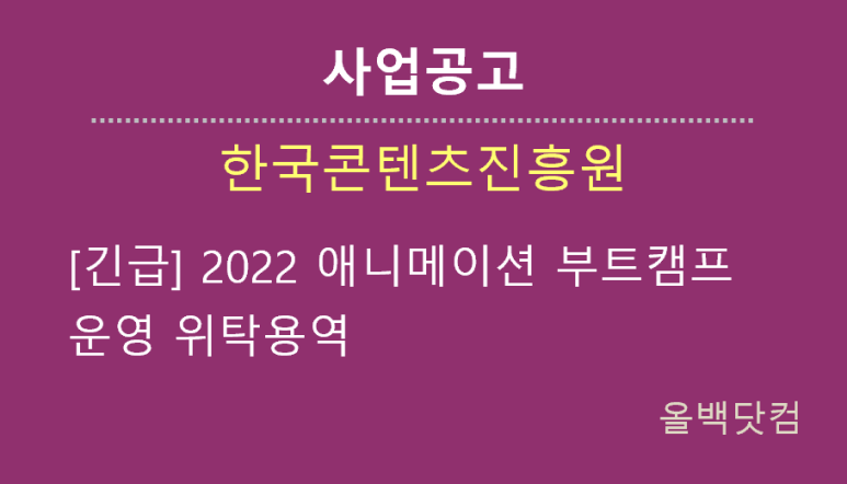  [사업공고] 긴급 2022 애니메이션 부트캠프 운영 위탁용역