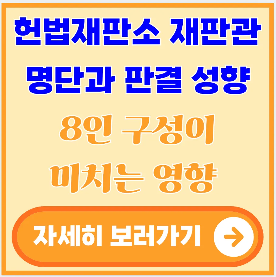 헌법재판소-재판관-명단-판결-성향