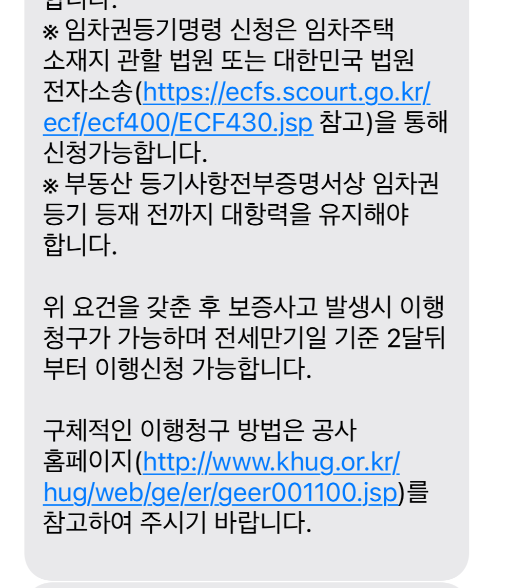 주택도시보증공사 보증금이행청구 관련 문자2