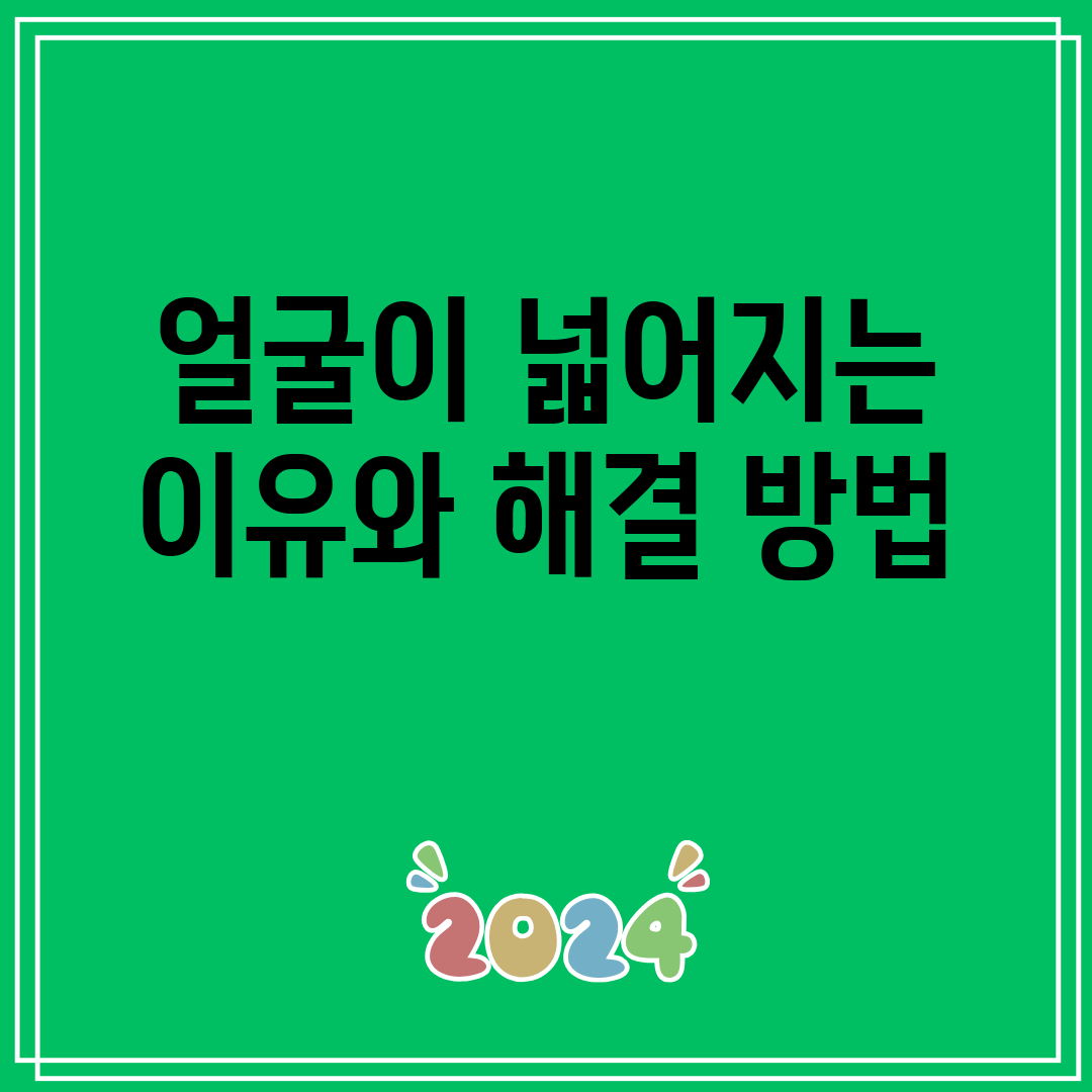 얼굴이넓어지는이유와해결방법