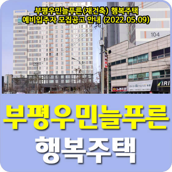  부평우민늘푸른(재건축) 행복주택 예비입주자 모집공고 안내 (2022.05.09)