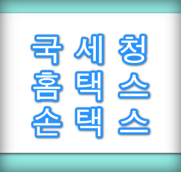 국세청-홈택스-손택스-안내