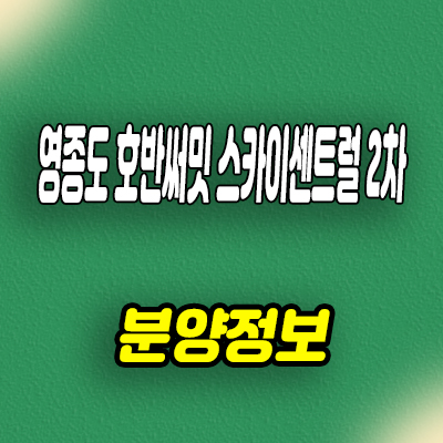  영종도 호반 써밋 스카이센트럴 2차 아파트 줍줍 유니트 구조 분양가 문의