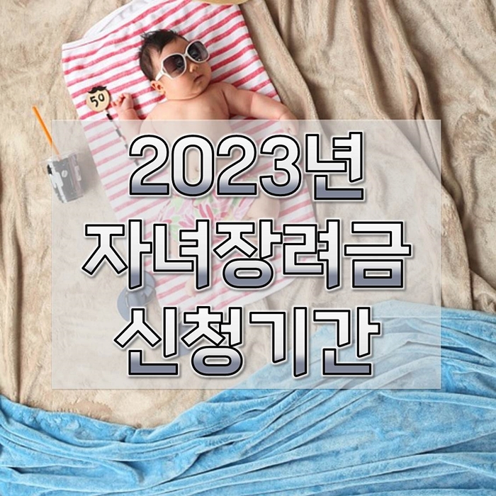 2023년-자녀장려금-신청기간-신청자격-1