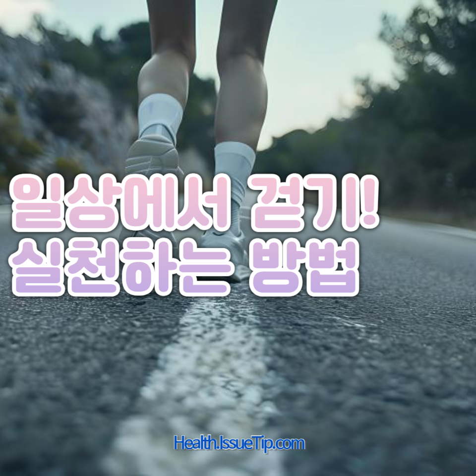 걷기 운동의 건강 효과와 올바른 걷기 자세, 유산소 운동으로서의 걷기의 이점