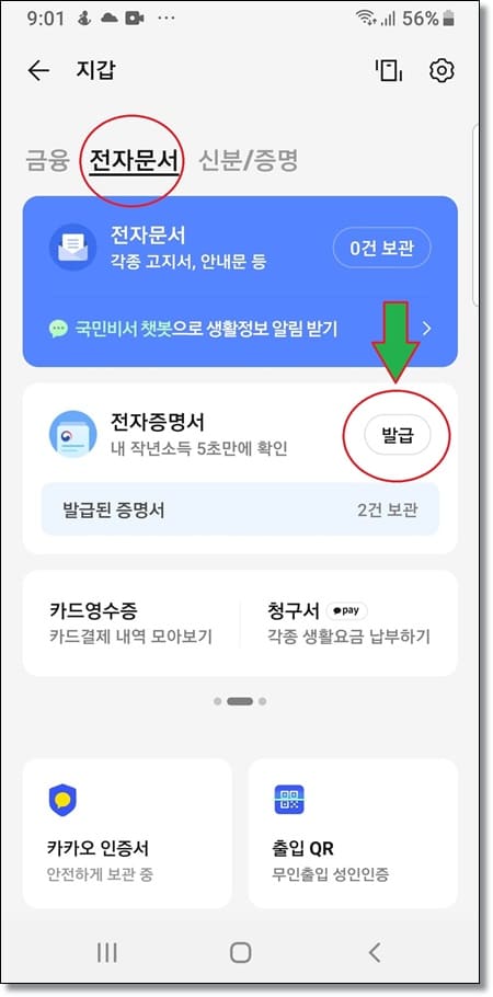 건강보험료 납부 확인서-카카오톡 받기4-전자문서