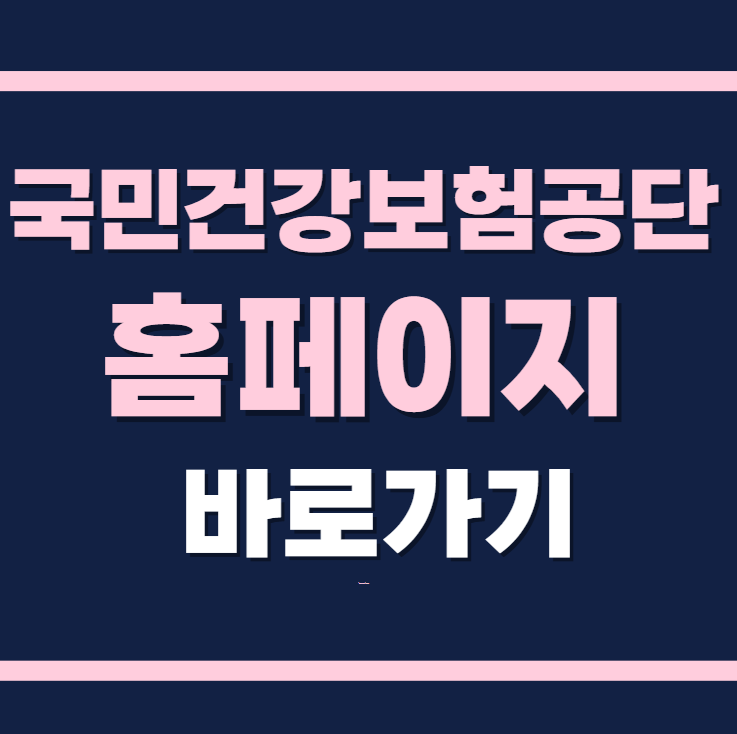 국민건강보험공단 홈페이지 바로가기