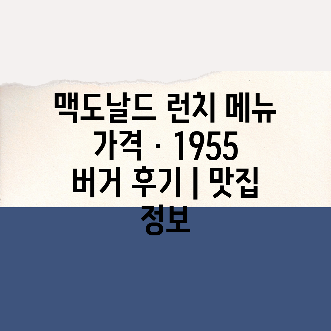 맥도날드 런치 메뉴 가격 · 1955 버거 후기  맛집