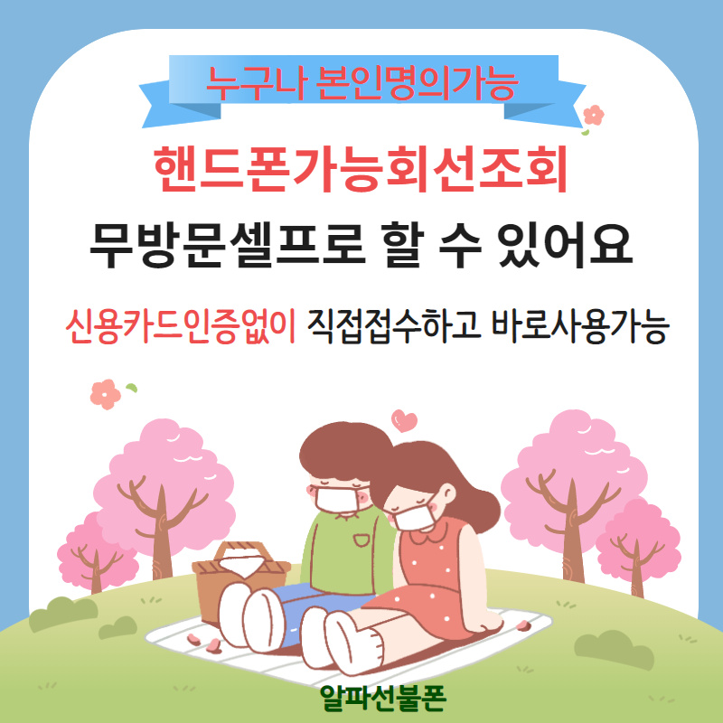  핸드폰가능회선조회 무방문셀프로 할 수 있어요