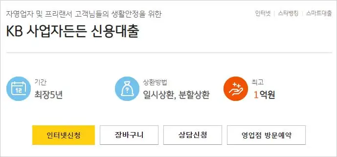 KB국민은행-KB사업자든든-신용대출-간단-설명-이미지