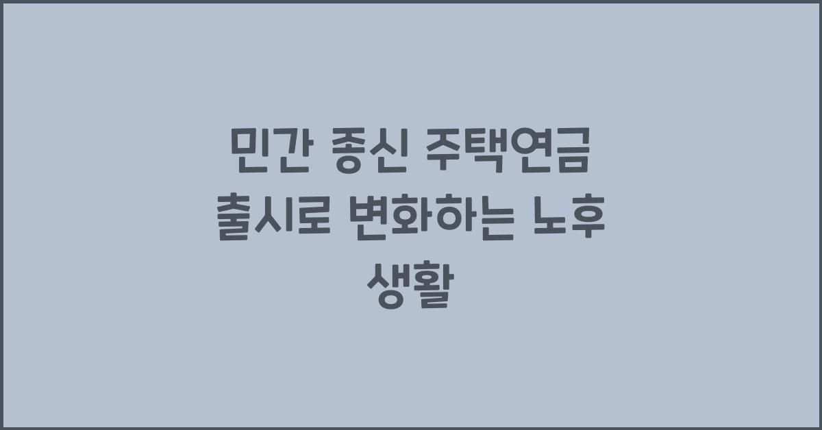 '민간 종신 주택연금' 출시