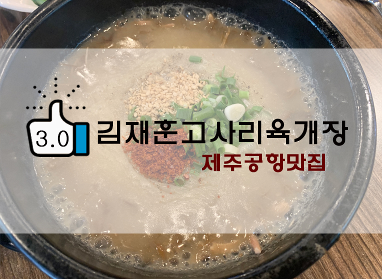  제주현지맛집? 김재훈 고사리 육개장