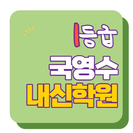  삼각산동 수학학원 초1 초2 영어학원 초3 초4 국어 초5 초6 공부방 교습소