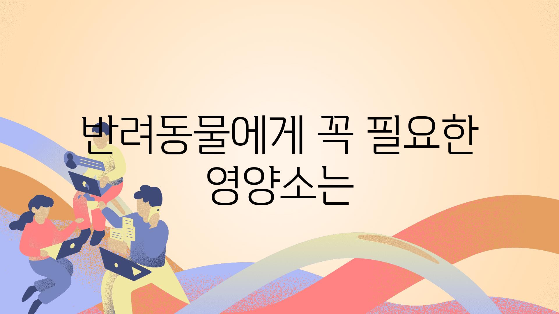 반려동물에게 꼭 필요한 영양소는