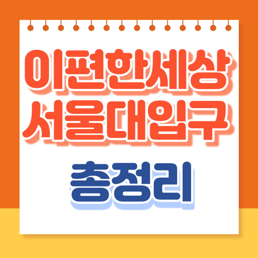 이편한세상서울대입구