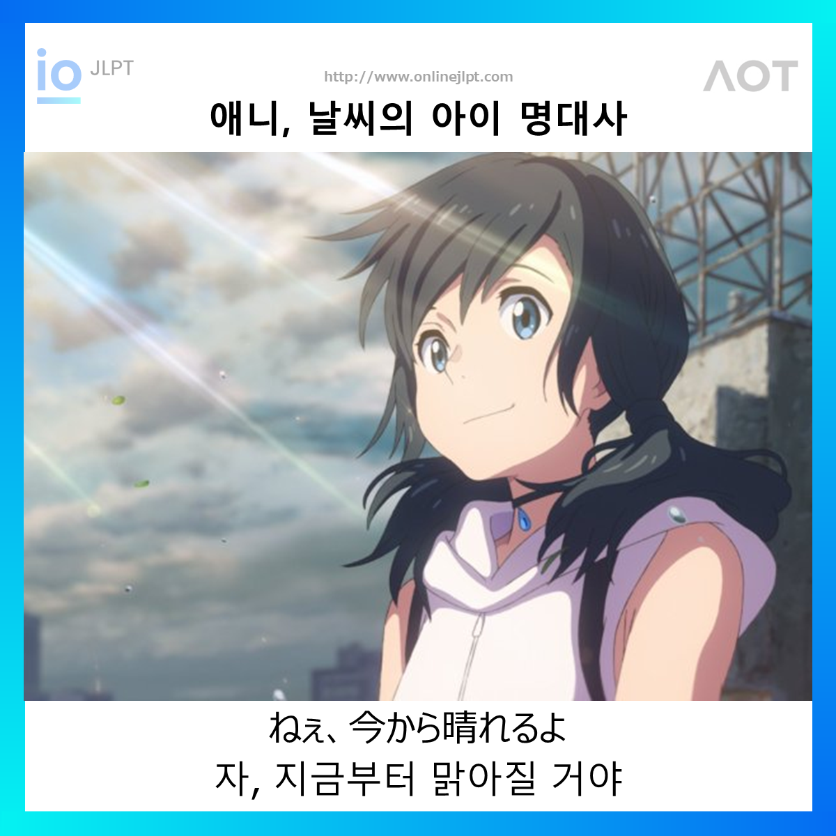  [애니 명대사 - 날씨의 아이]ねぇ、今から晴れるよ