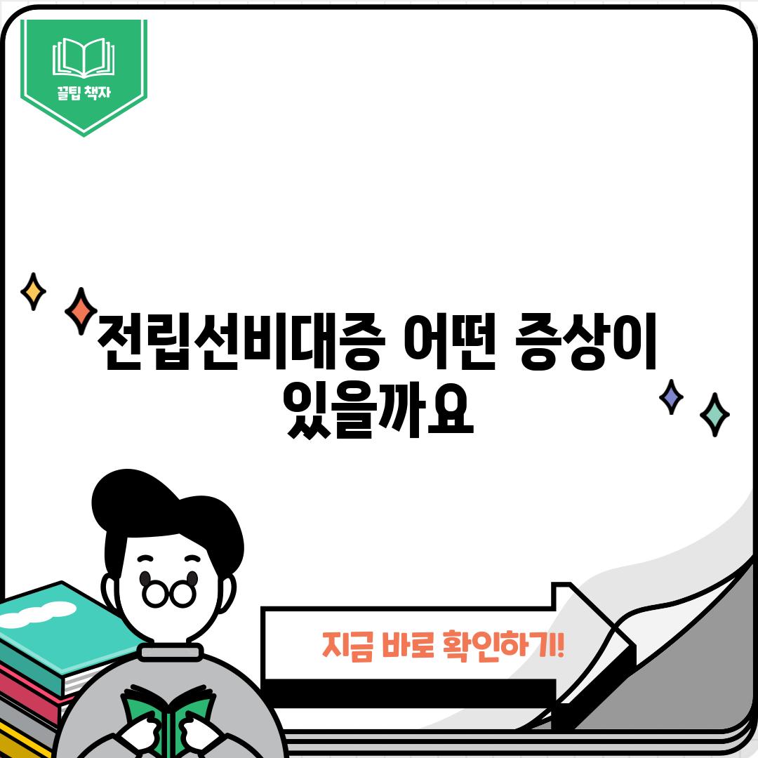 전립선비대증, 어떤 증상이 있을까요?