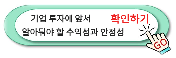 기업 투자에 앞서 알아둬야 할 수익성과 안정성: 투자자의 안전 네비게이터