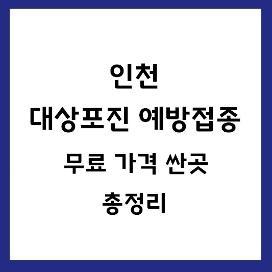 인천 대상포진 예방접종 가격