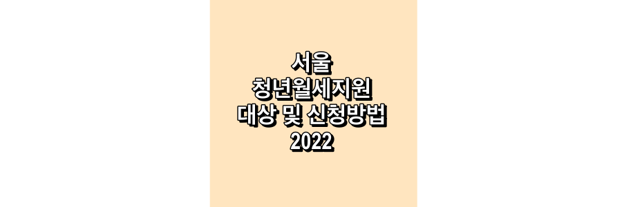 서울-청년월세지원-대상-및-신청방법-2022