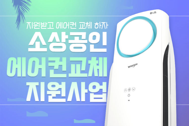 소상공인 냉난방기 지원사업 여기서 확인하세요