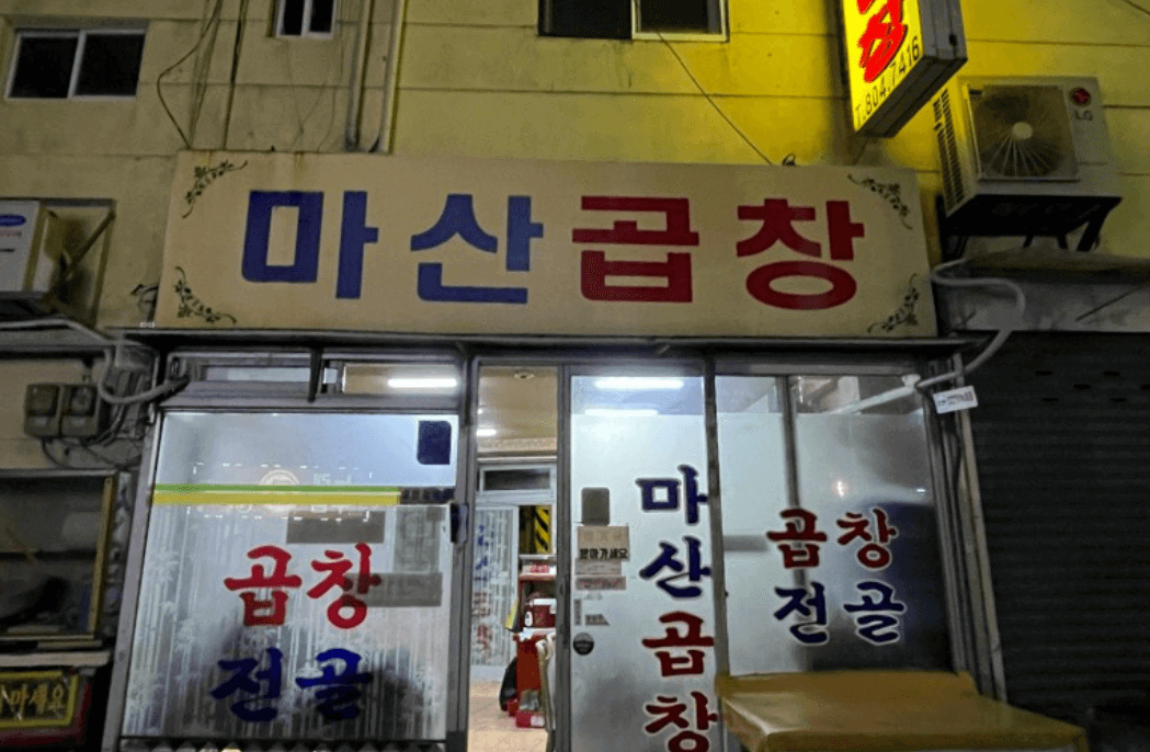 부산맛집 마산곱창