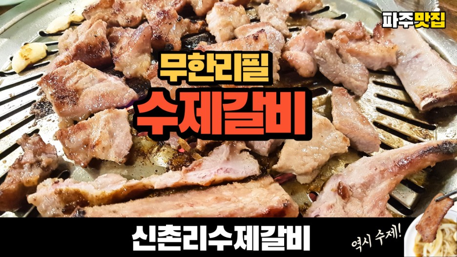  포를 뜨는 방식의 무한 리필 수제돼지갈비 파주맛집 신촌리 수제갈비를 다녀왔습니다