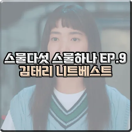  스물다섯 스물하나 김태리 니트베스트 (9회) 클로브 하늘색 케이블 니트 조끼 : 나희도 패션