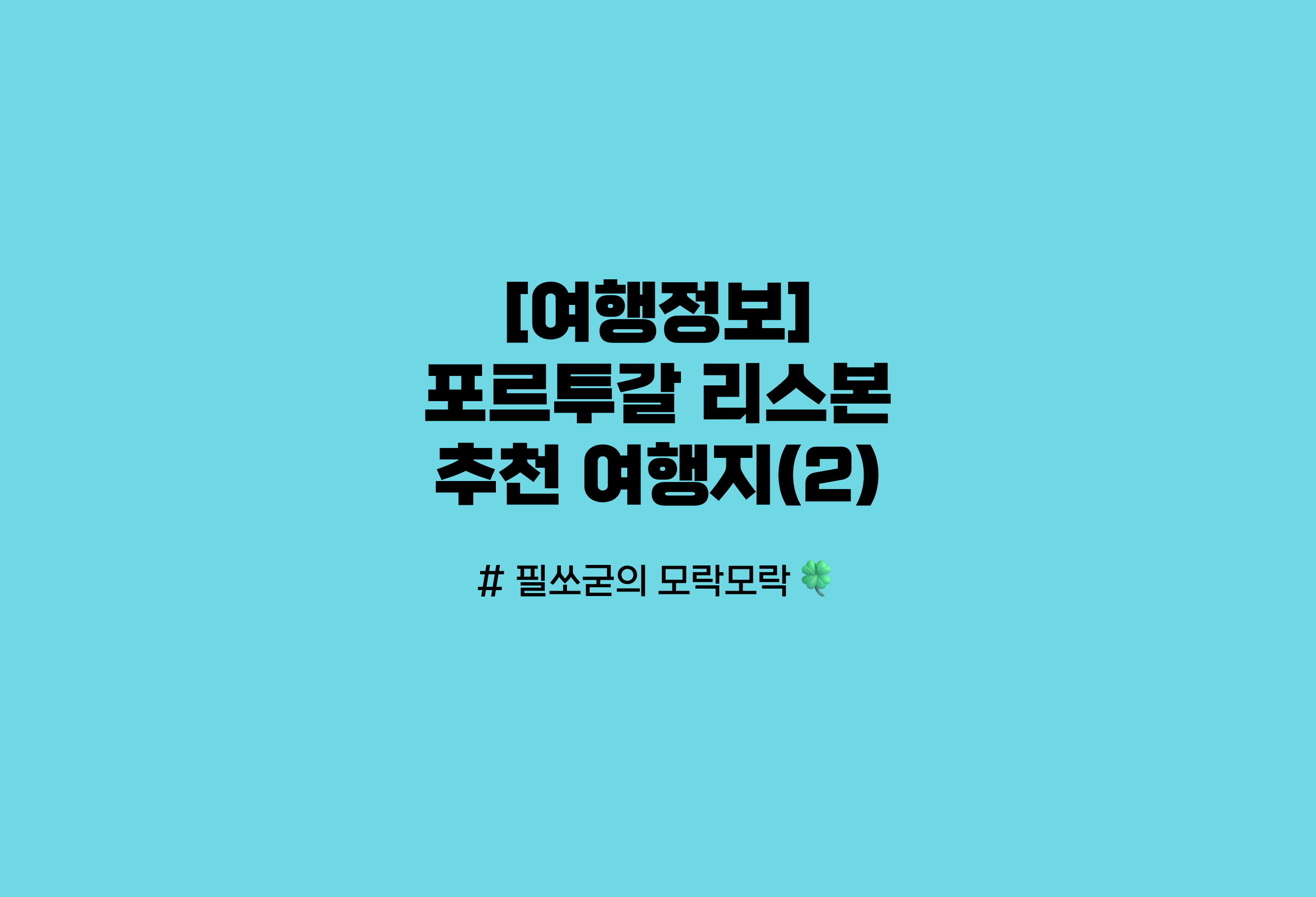 포르투갈 리스본 추천 여행지