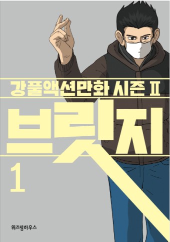 강풀-액션-만화-시즌-2-브릿지