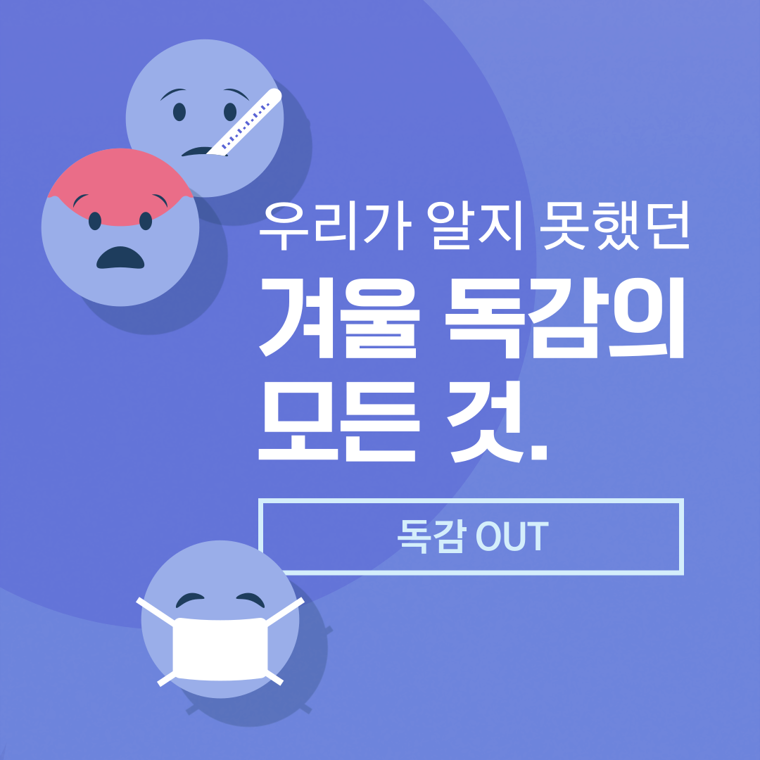 겨울독감의모든것설명