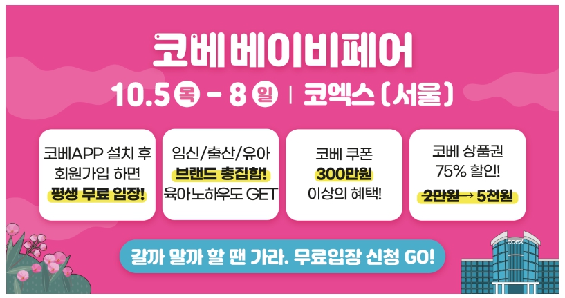  코베 베이비페어 육아 용품 코엑스 무료 입장 방법