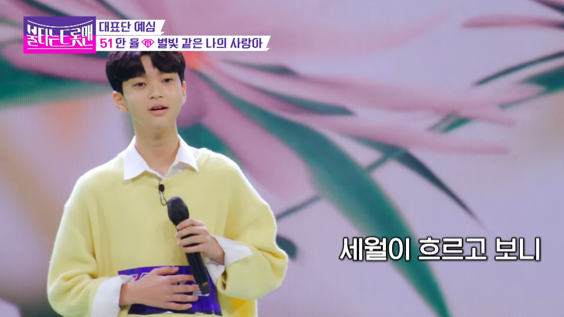안율 - 별빛 같은 사랑아(임영웅)ㅣ불타는 트롯맨 0-47 screenshot
