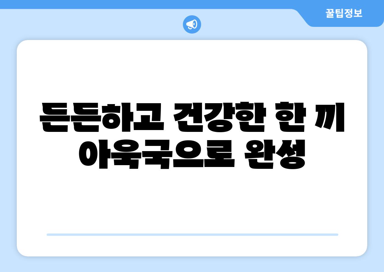 든든하고 건강한 한 끼 아욱국으로 완성