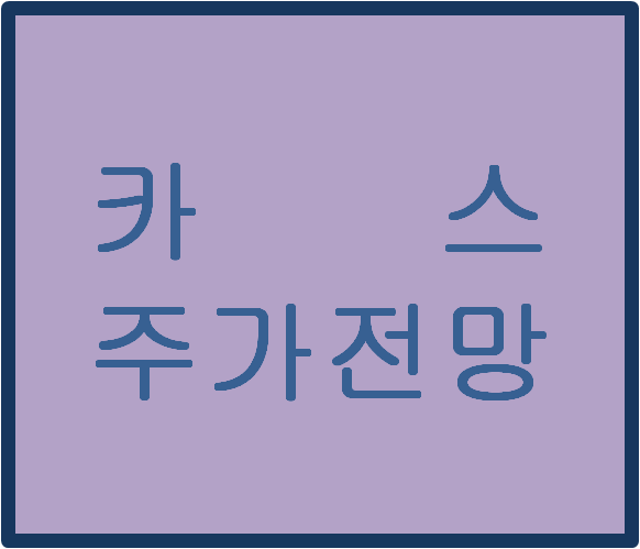  카스(016920) 주가전망 및 이슈분석