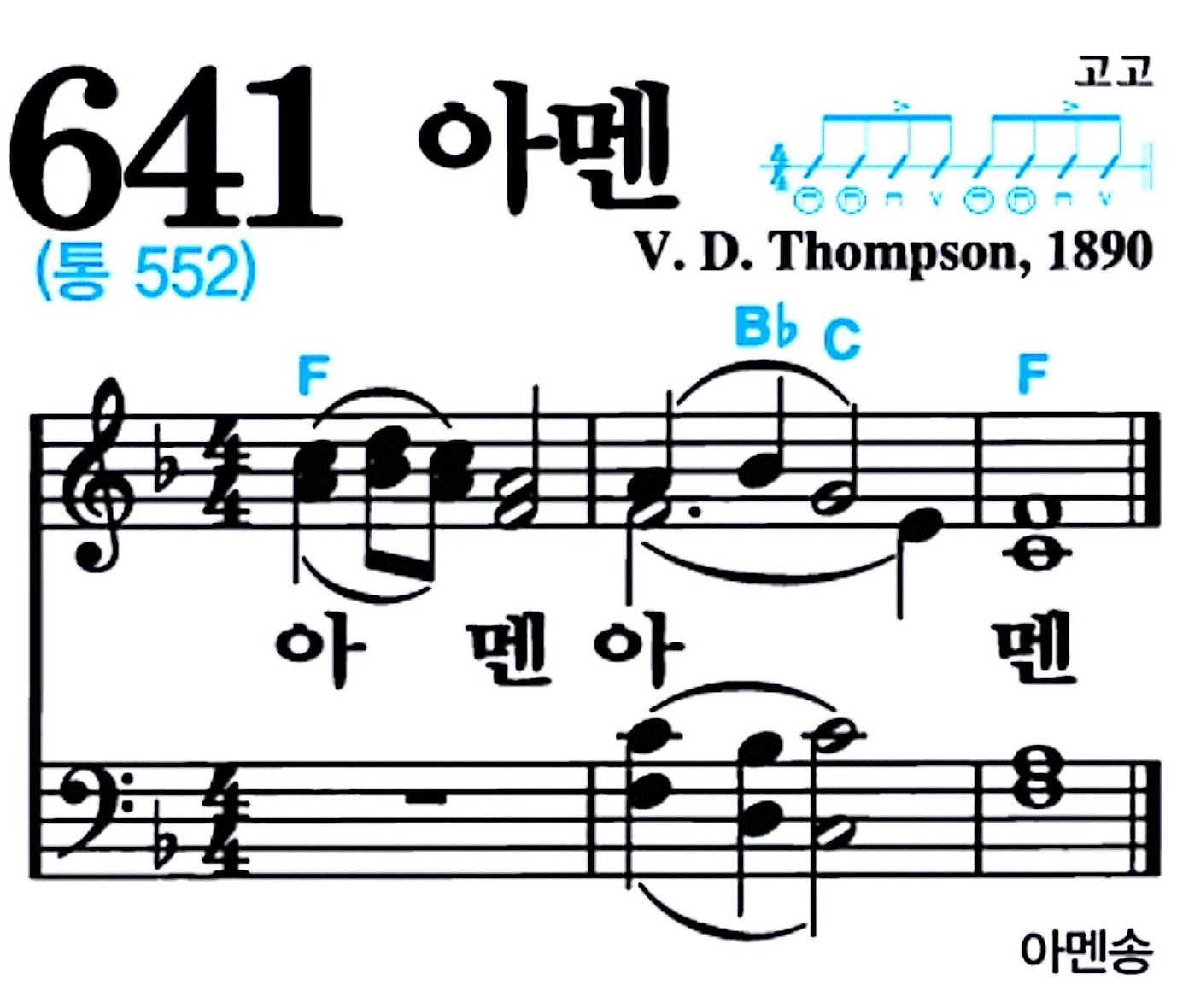 [찬송가 641장] 아멘 #가사/악보/NWC/MP3 다운로드