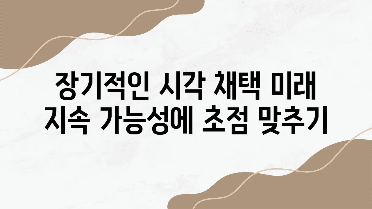 장기적인 시각 채택 미래 지속 가능성에 초점 맞추기