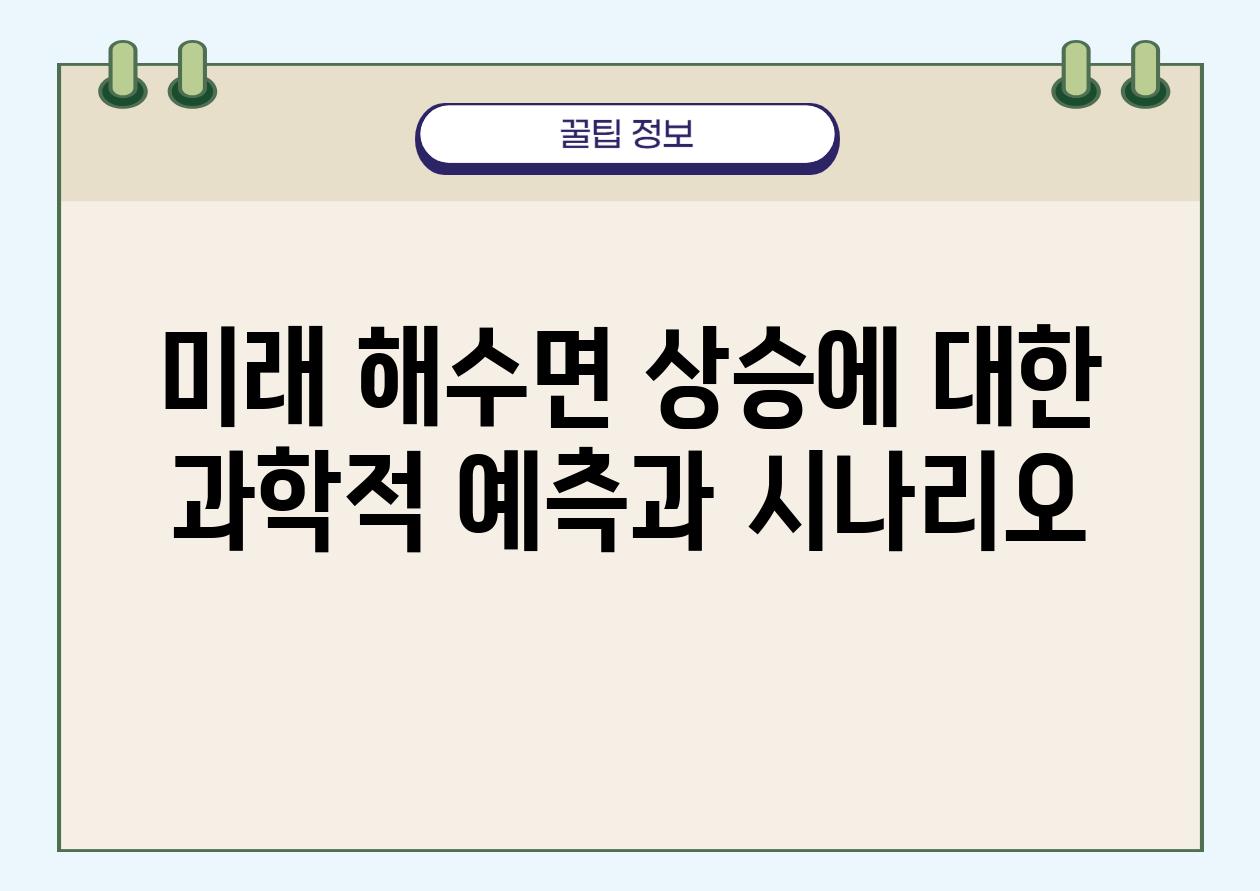 미래 해수면 상승에 대한 과학적 예측과 시나리오