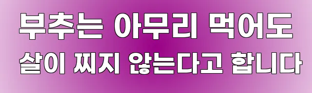  부추는 아무리 먹어도 살이 찌지 않는다고 합니다