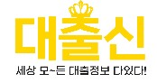  대출신 대출 문의 사이트